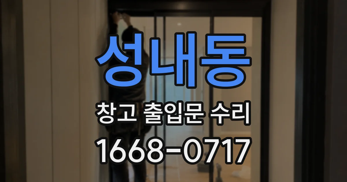 성내동 창고 출입문 수리