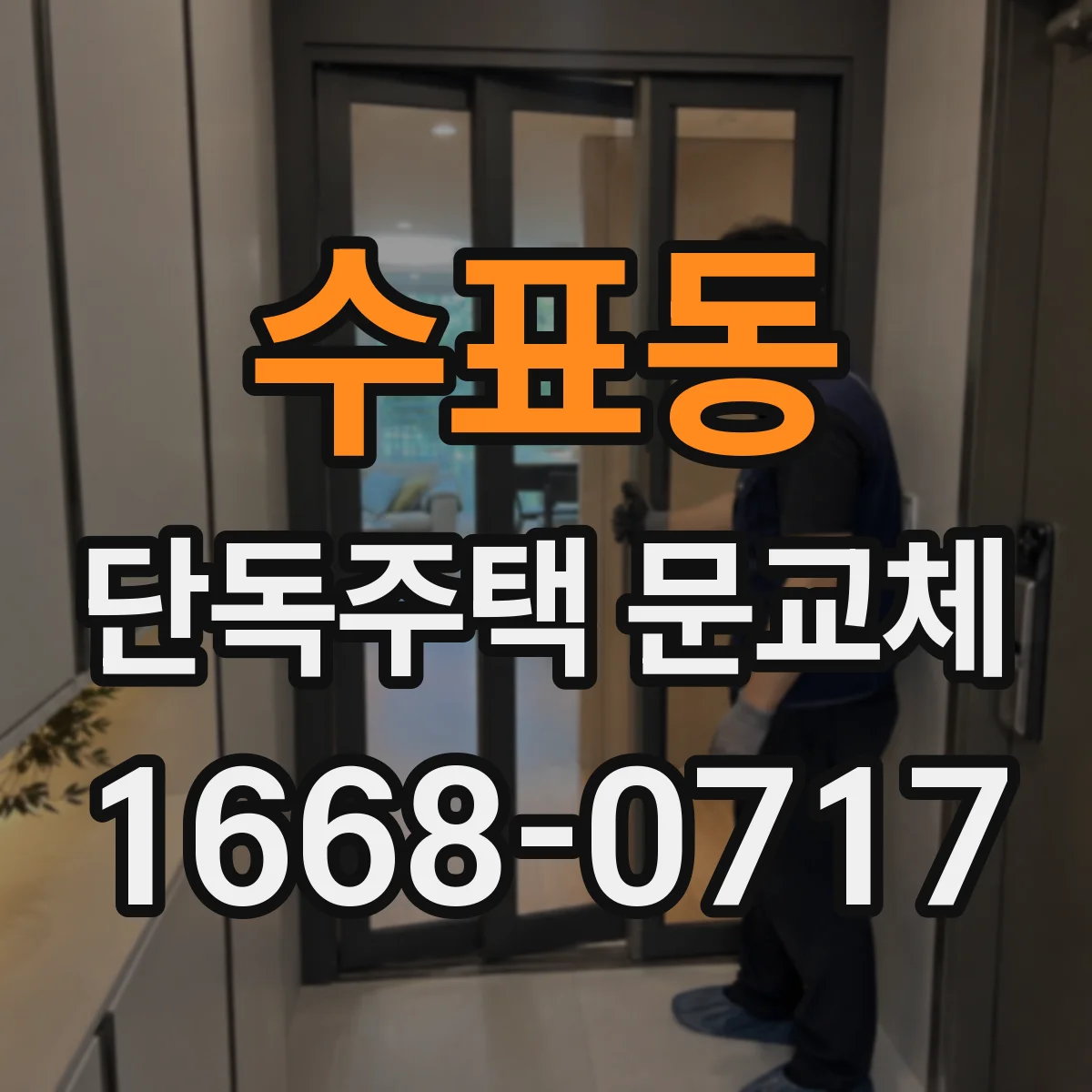 수표동 단독주택 문교체