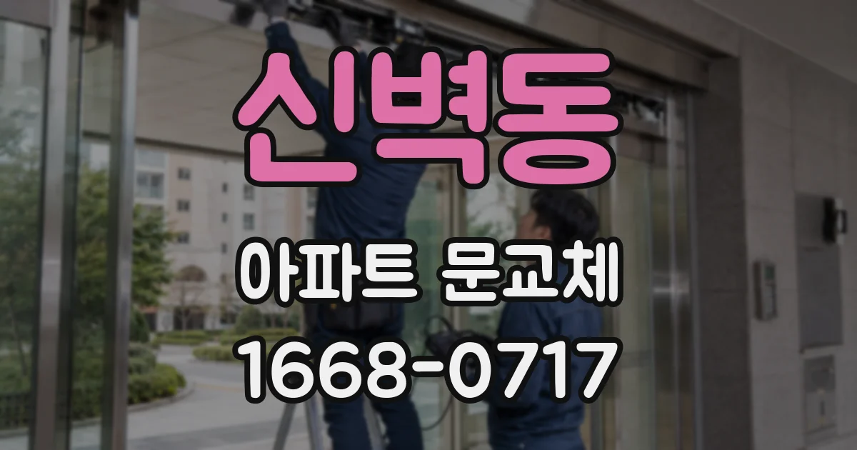 신벽동 아파트 문교체