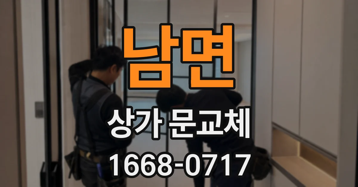 남면 상가 문교체
