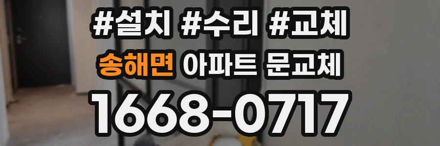 송해면 아파트 문교체