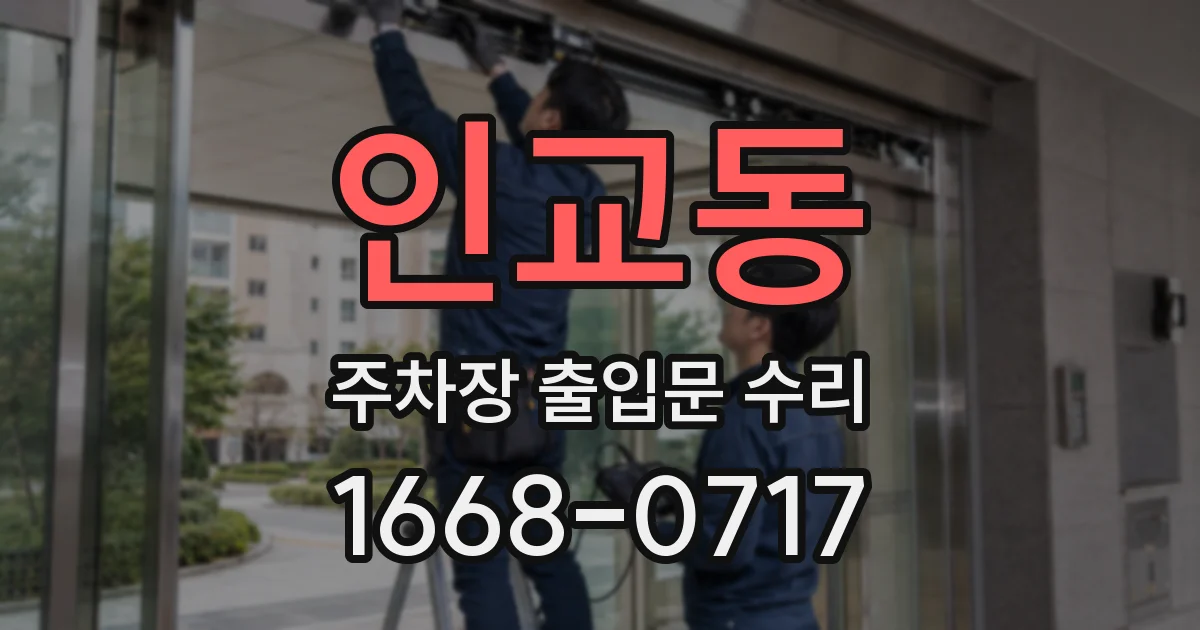 인교동 주차장 출입문 수리