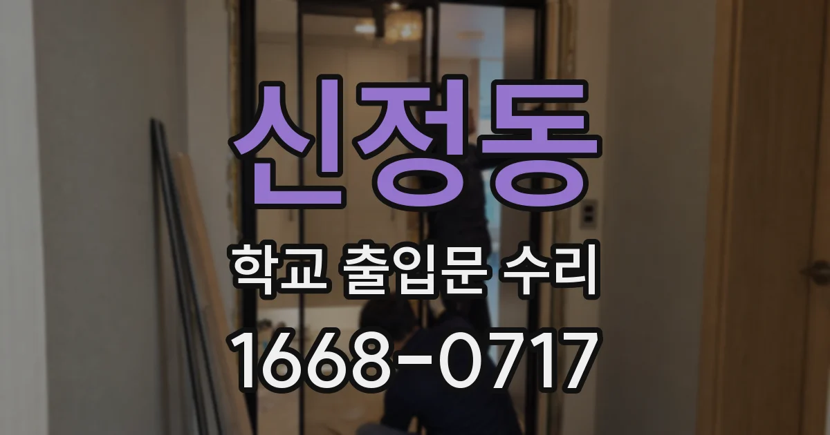 신정동 학교 출입문 수리