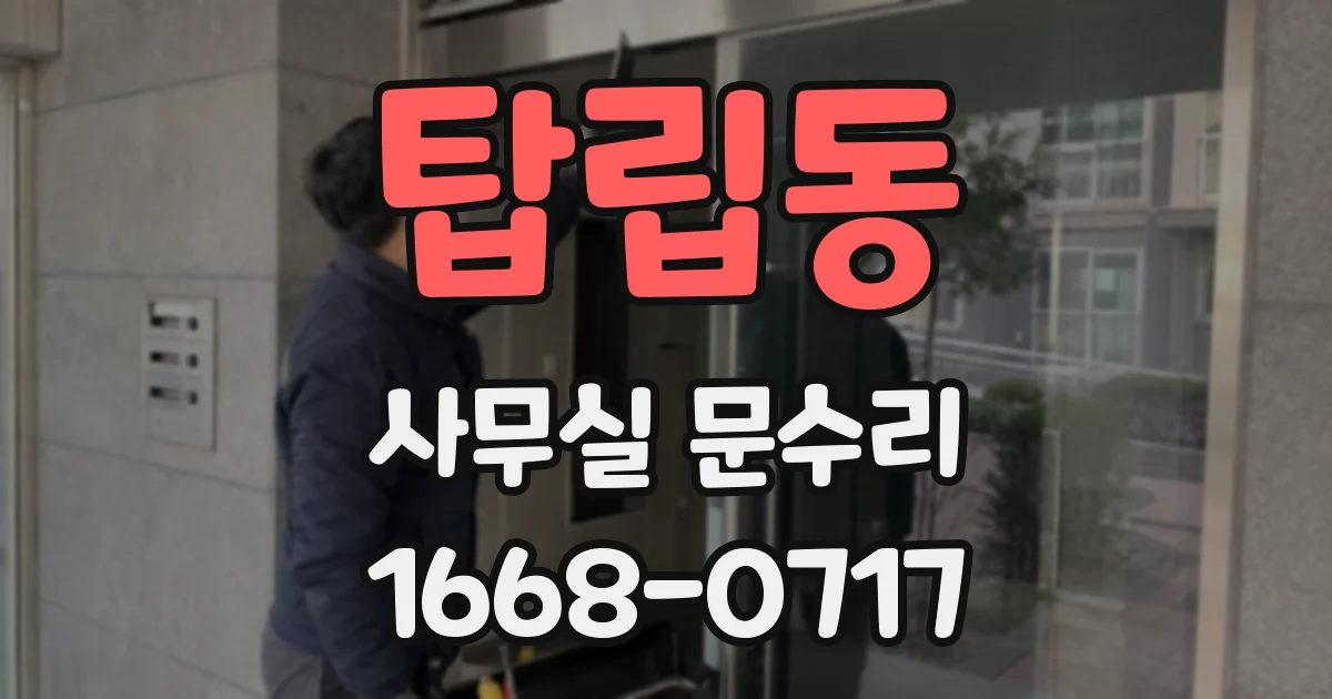 탑립동 사무실 문수리