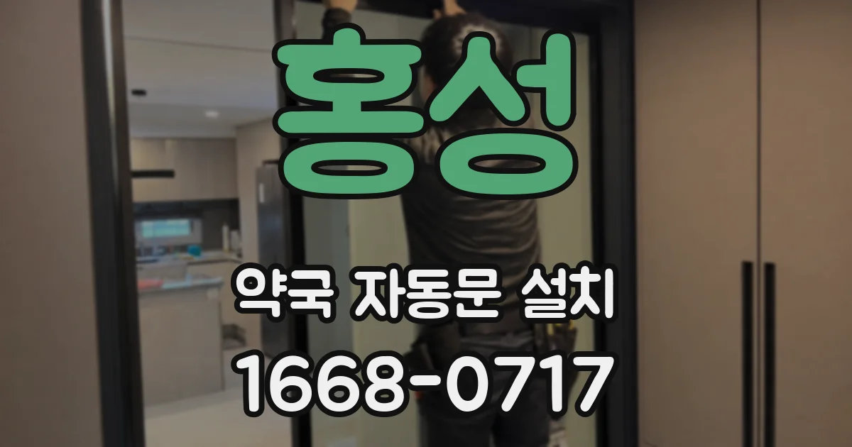 홍성 약국 자동문 설치