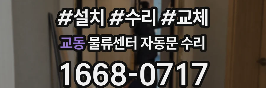 교동 물류센터 자동문 수리