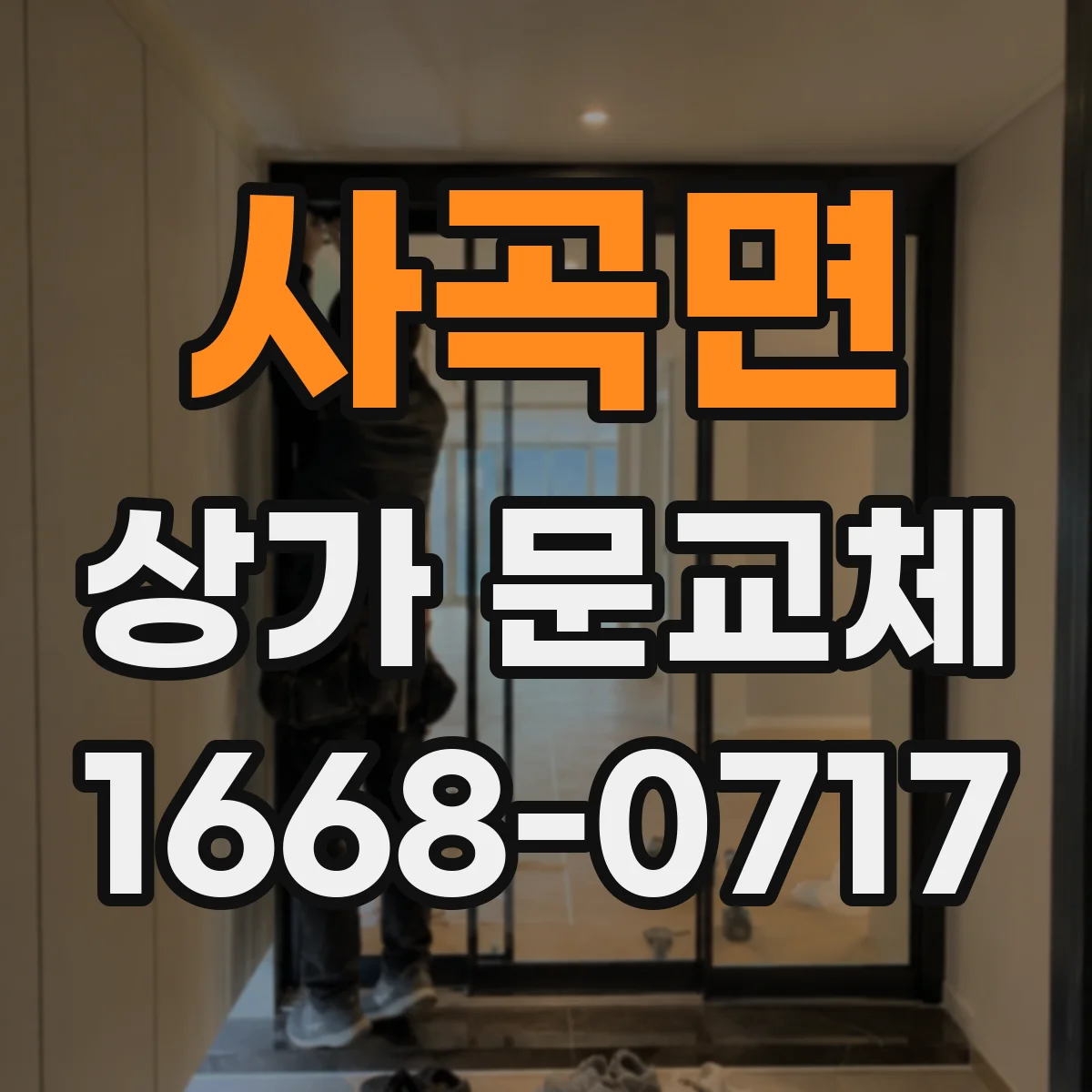 사곡면 상가 문교체