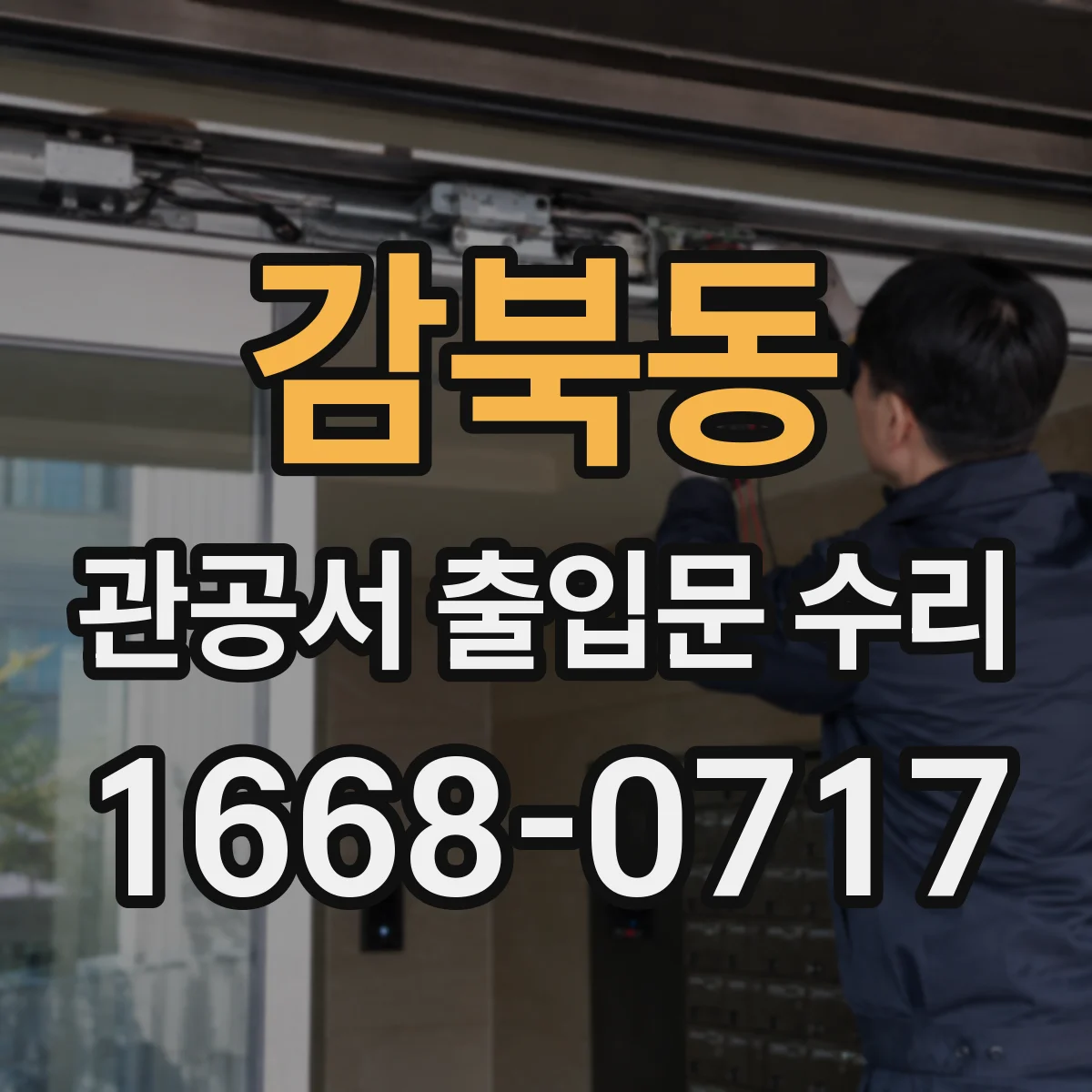 감북동 관공서 출입문 수리
