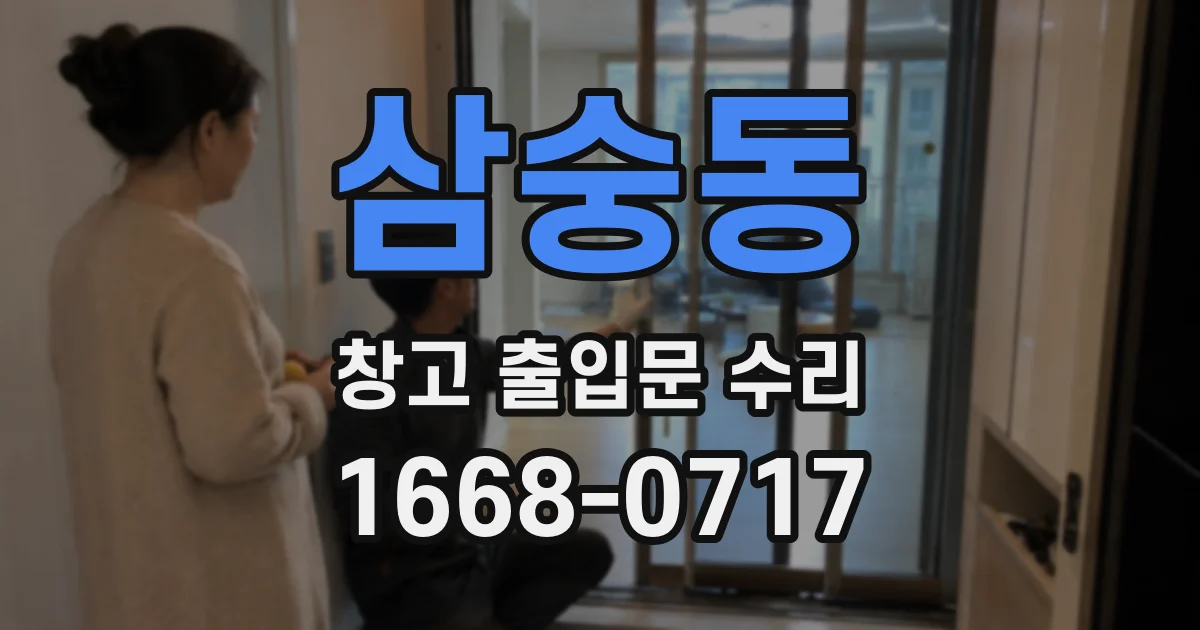 삼숭동 창고 출입문 수리