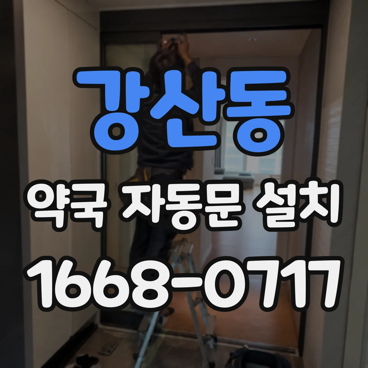강산동 약국 자동문 설치