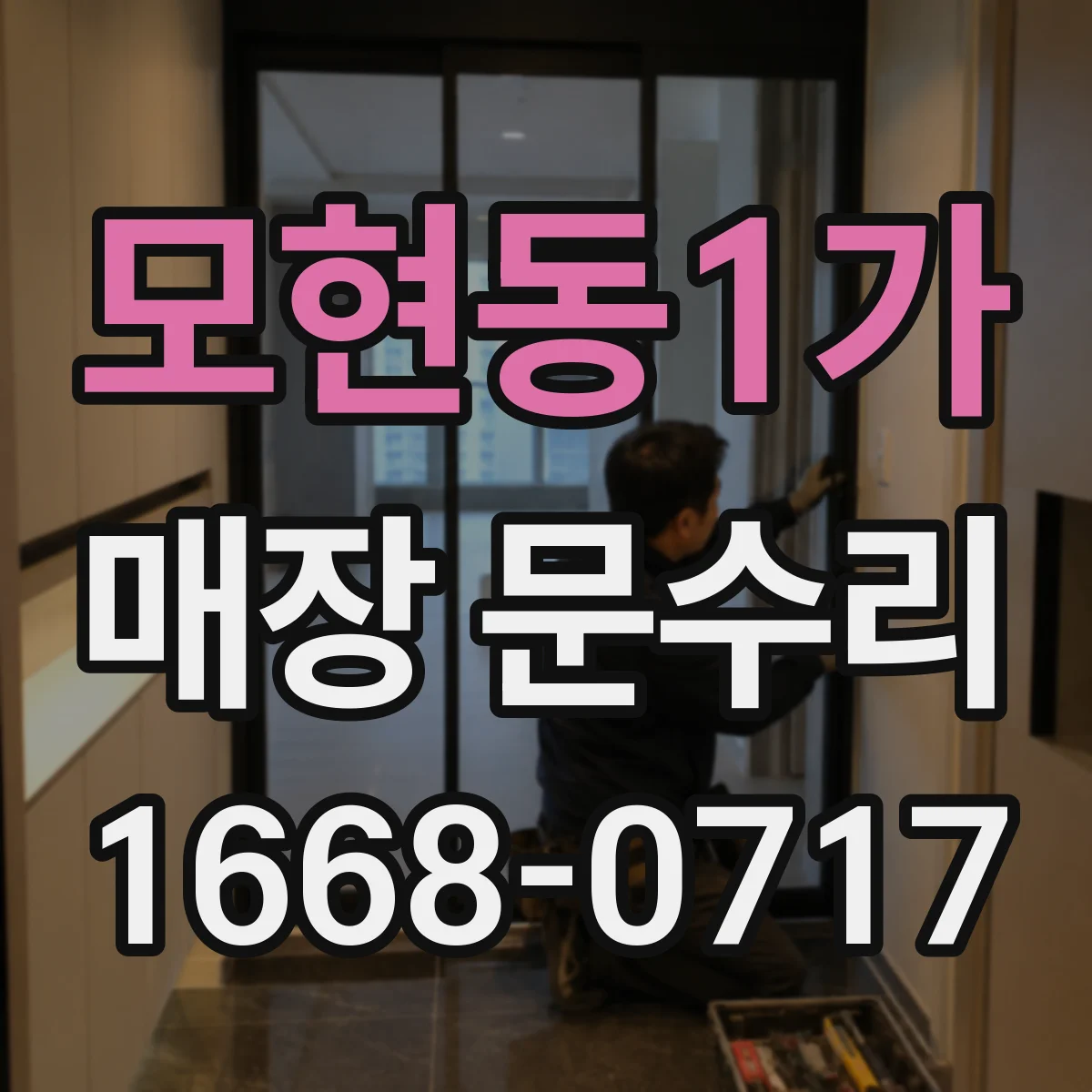 모현동1가 매장 문수리