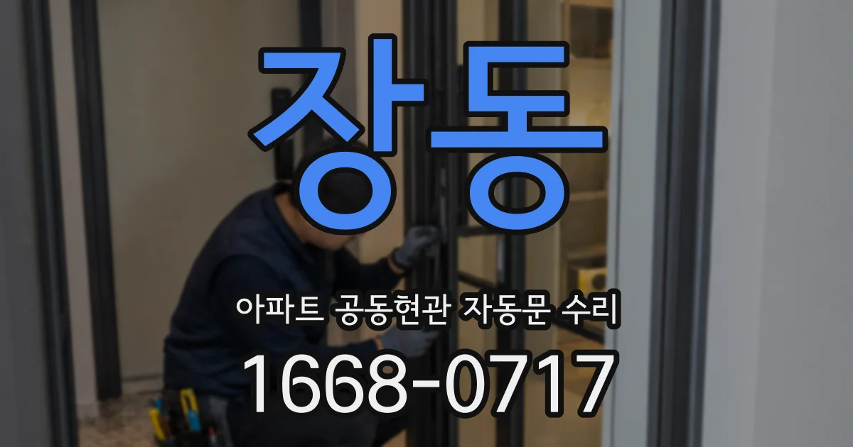 장동 아파트 공동현관 자동문 수리