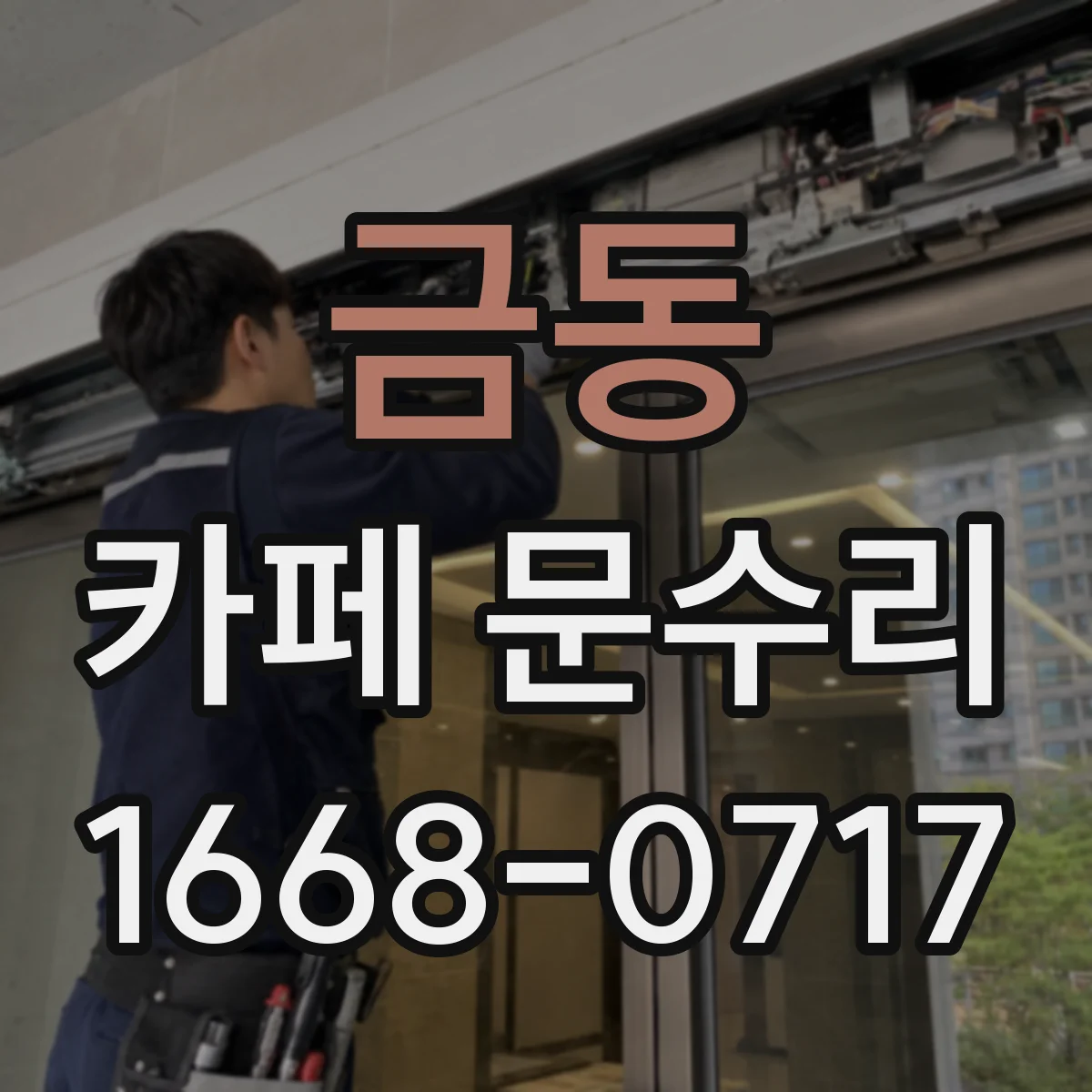 금동 카페 문수리