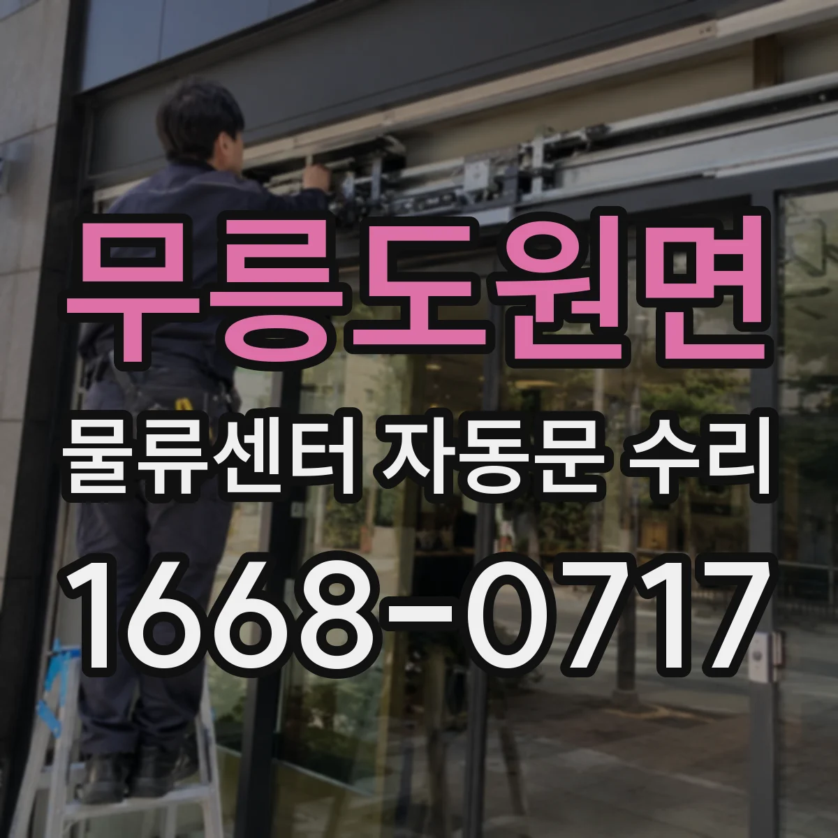 무릉도원면 물류센터 자동문 수리