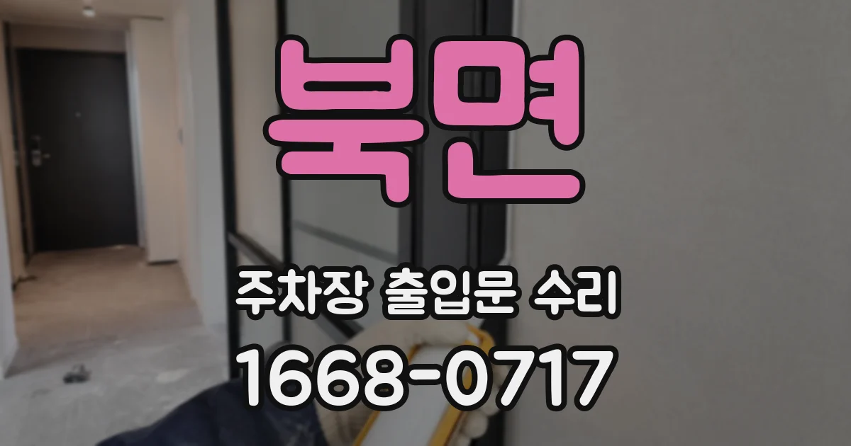 북면 주차장 출입문 수리