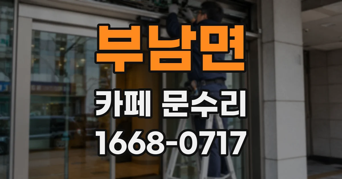 부남면 카페 문수리