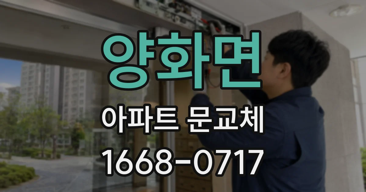 양화면 아파트 문교체