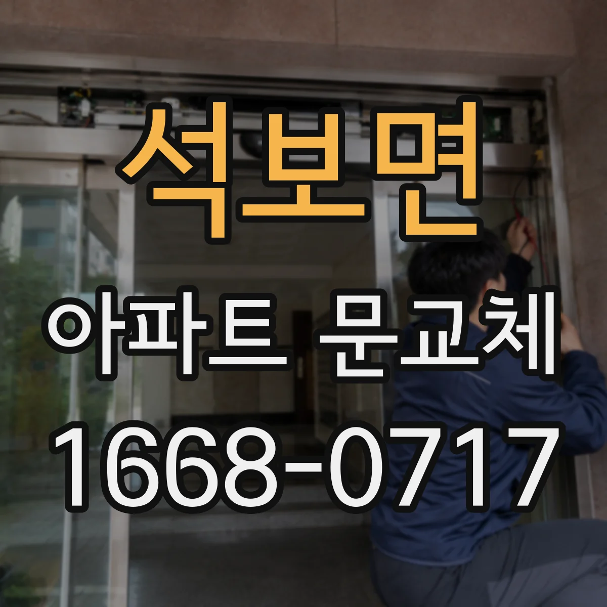 석보면 아파트 문교체