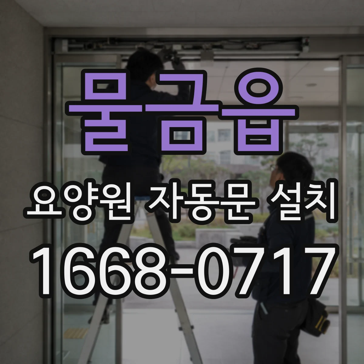 물금읍 요양원 자동문 설치