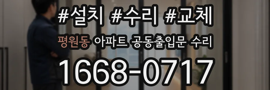 평원동 아파트 공동출입문 수리