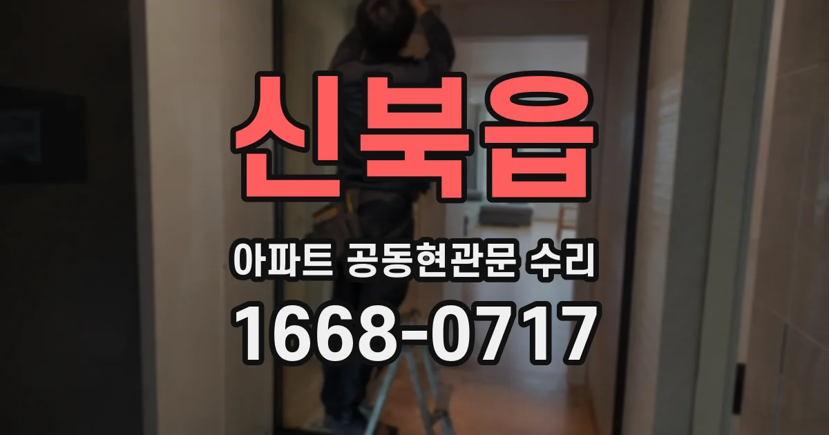 신북읍 아파트 공동현관문 수리