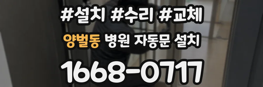 양벌동 병원 자동문 설치