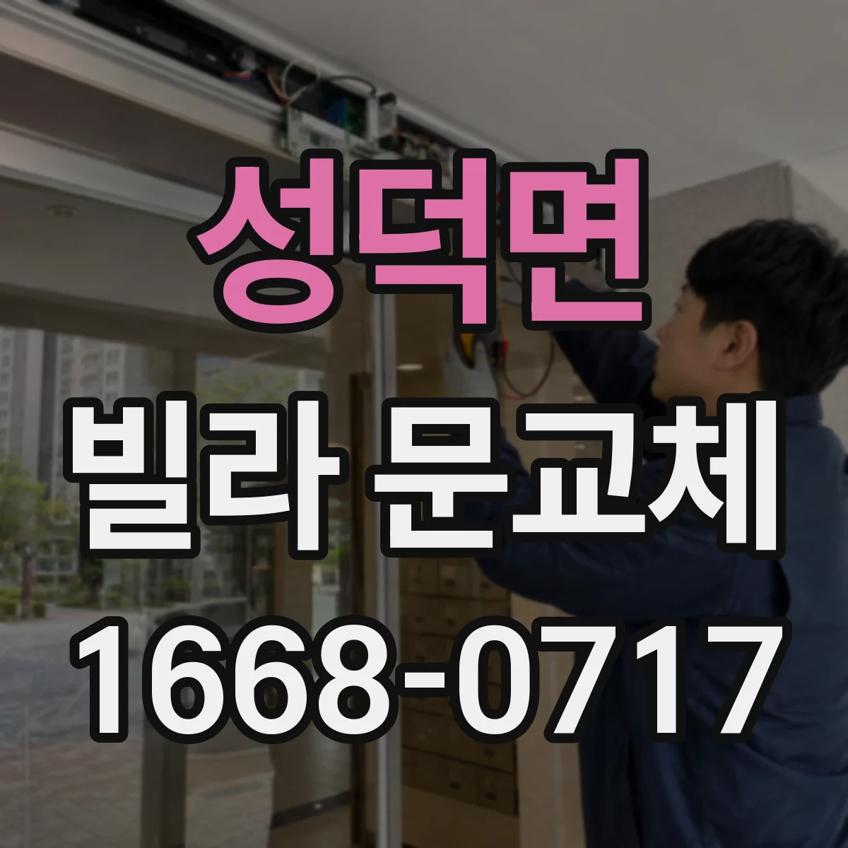 성덕면 빌라 문교체