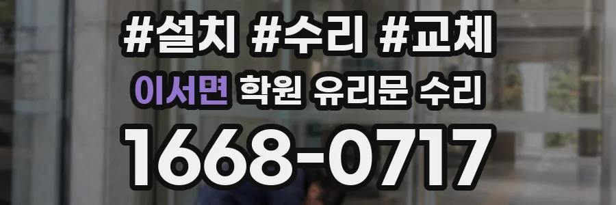 이서면 학원 유리문 수리