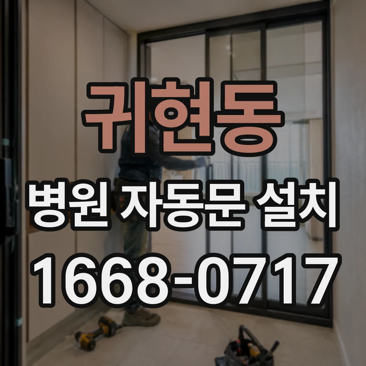 귀현동 병원 자동문 설치