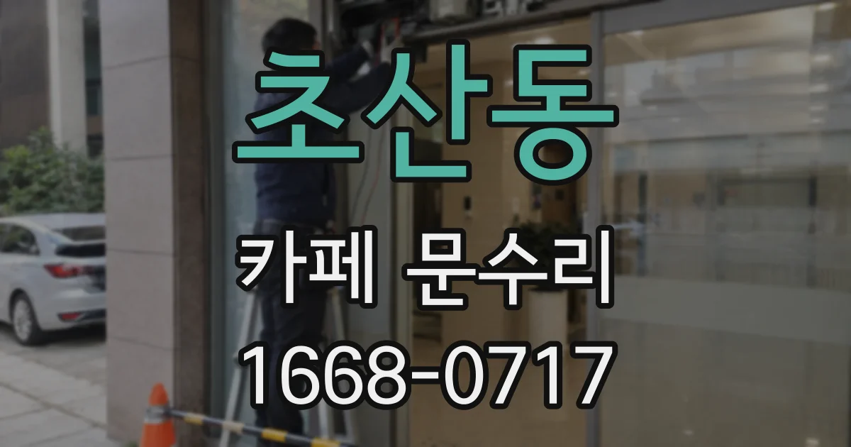 초산동 카페 문수리