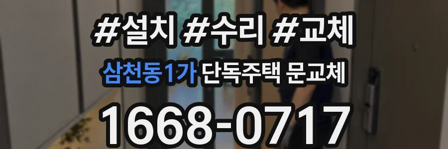 삼천동1가 단독주택 문교체