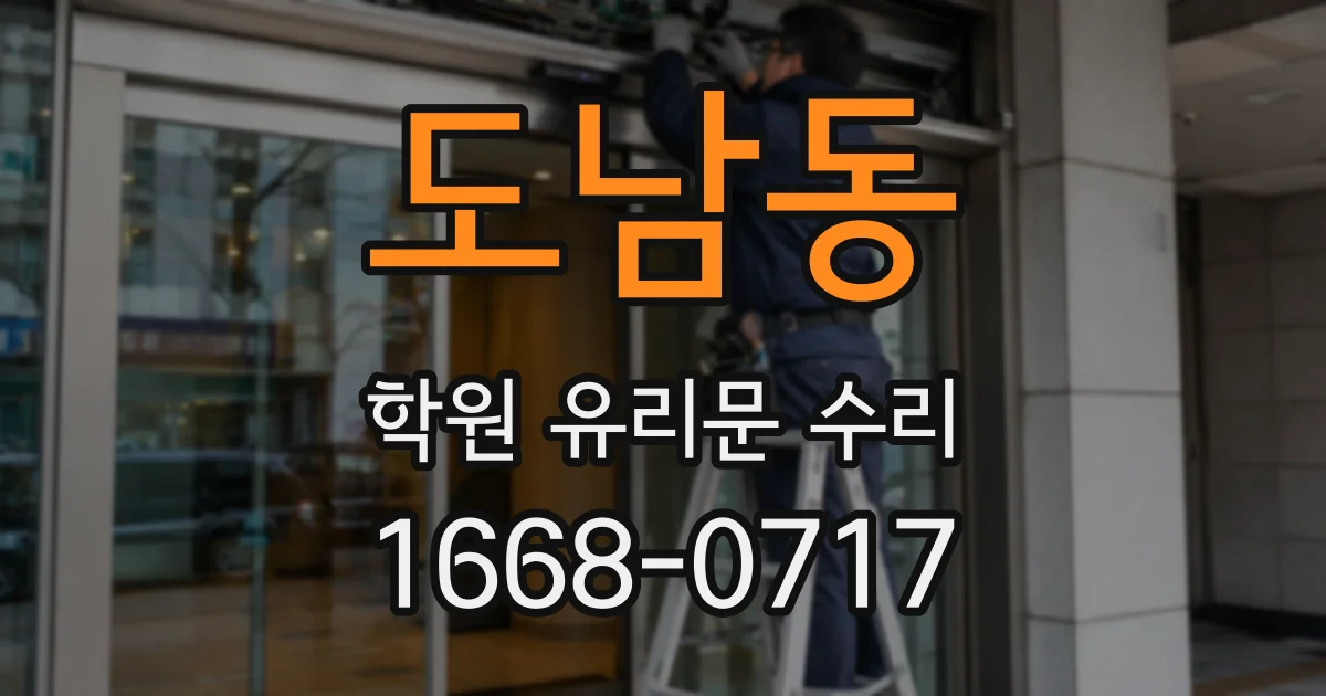 도남동 학원 유리문 수리