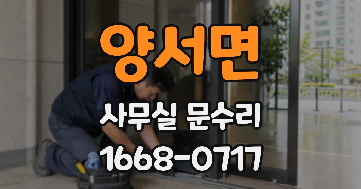 양서면 사무실 문수리