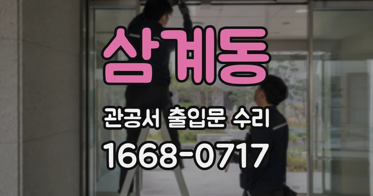 삼계동 관공서 출입문 수리