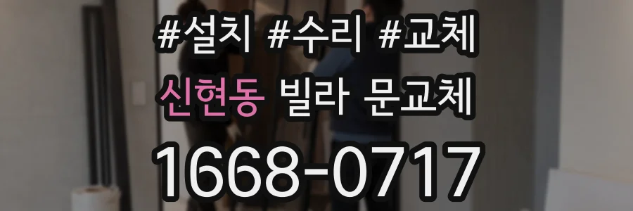 신현동 빌라 문교체