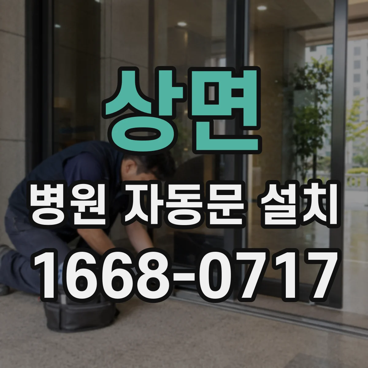 상면 병원 자동문 설치