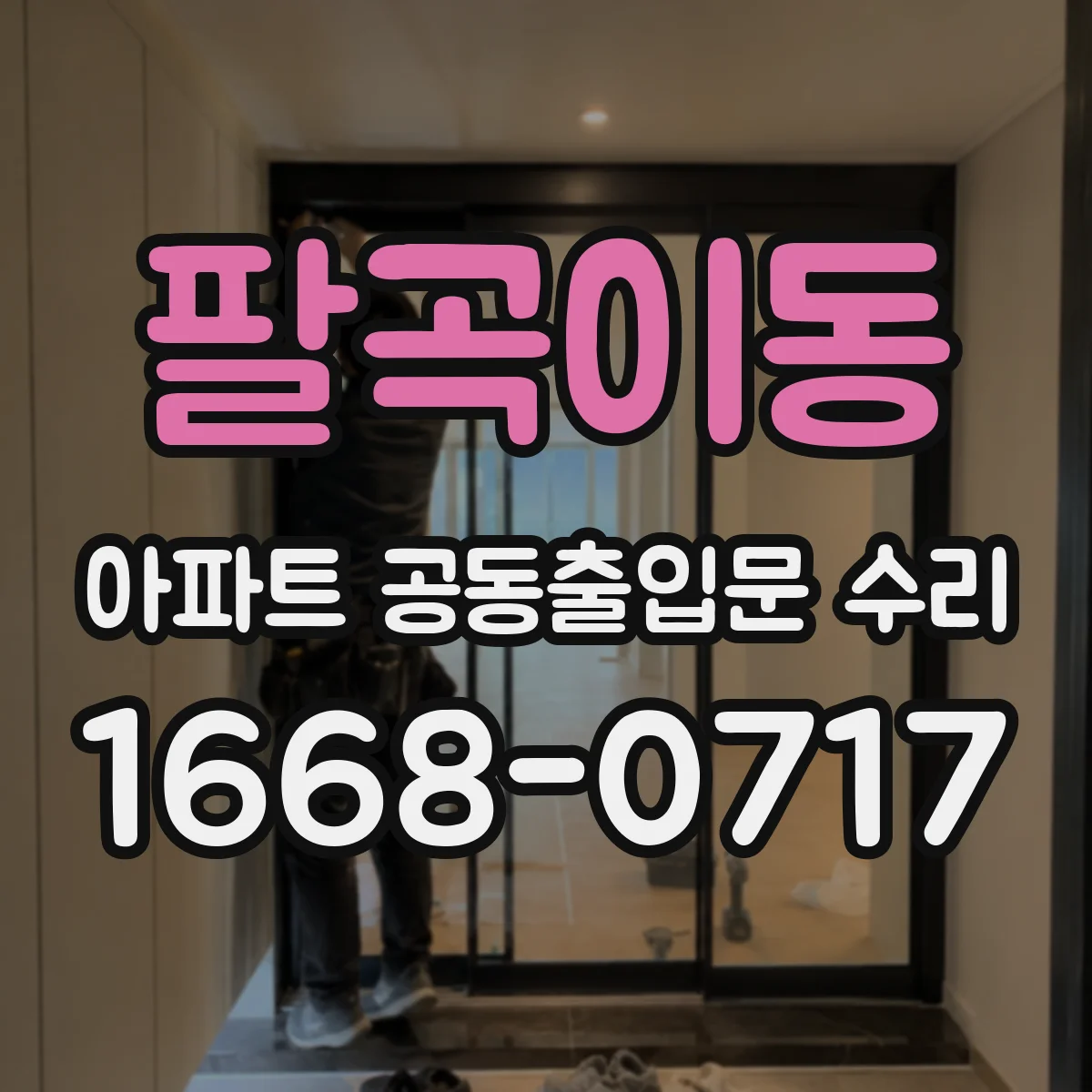 팔곡이동 아파트 공동출입문 수리