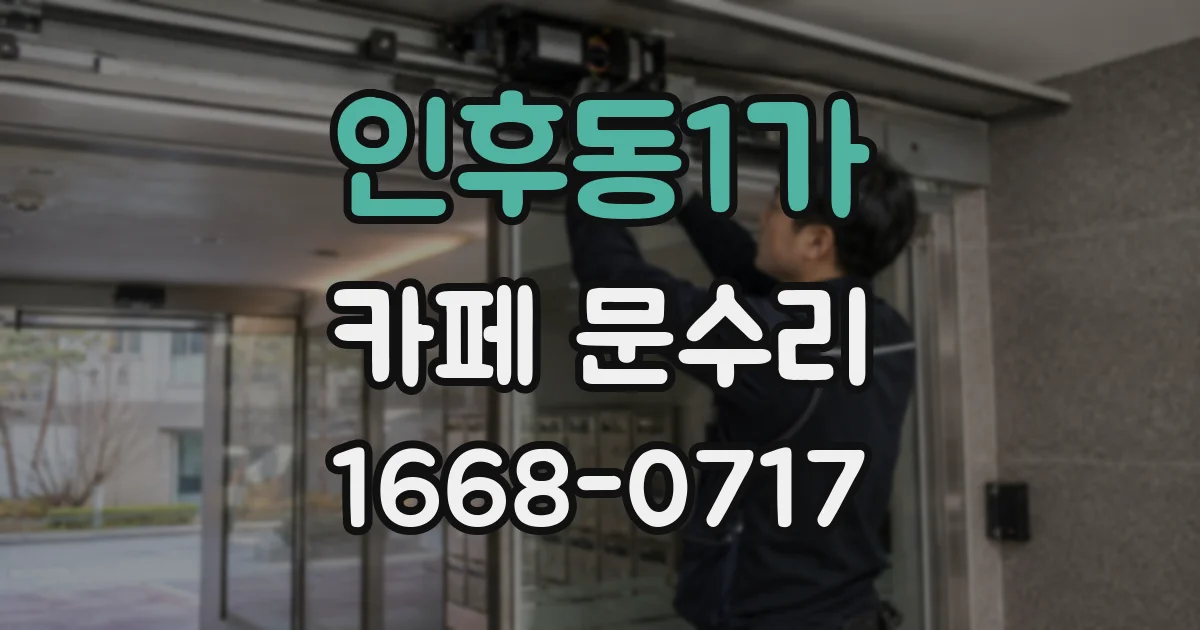 인후동1가 카페 문수리