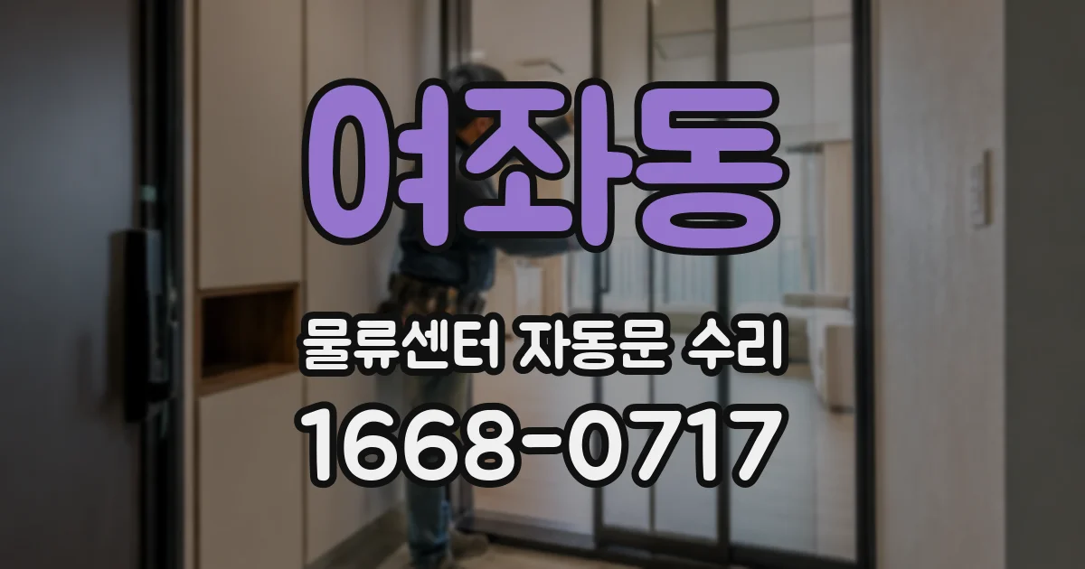 여좌동 물류센터 자동문 수리