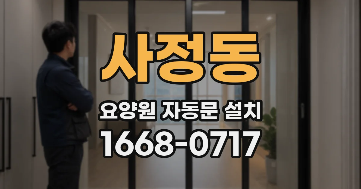 사정동 요양원 자동문 설치