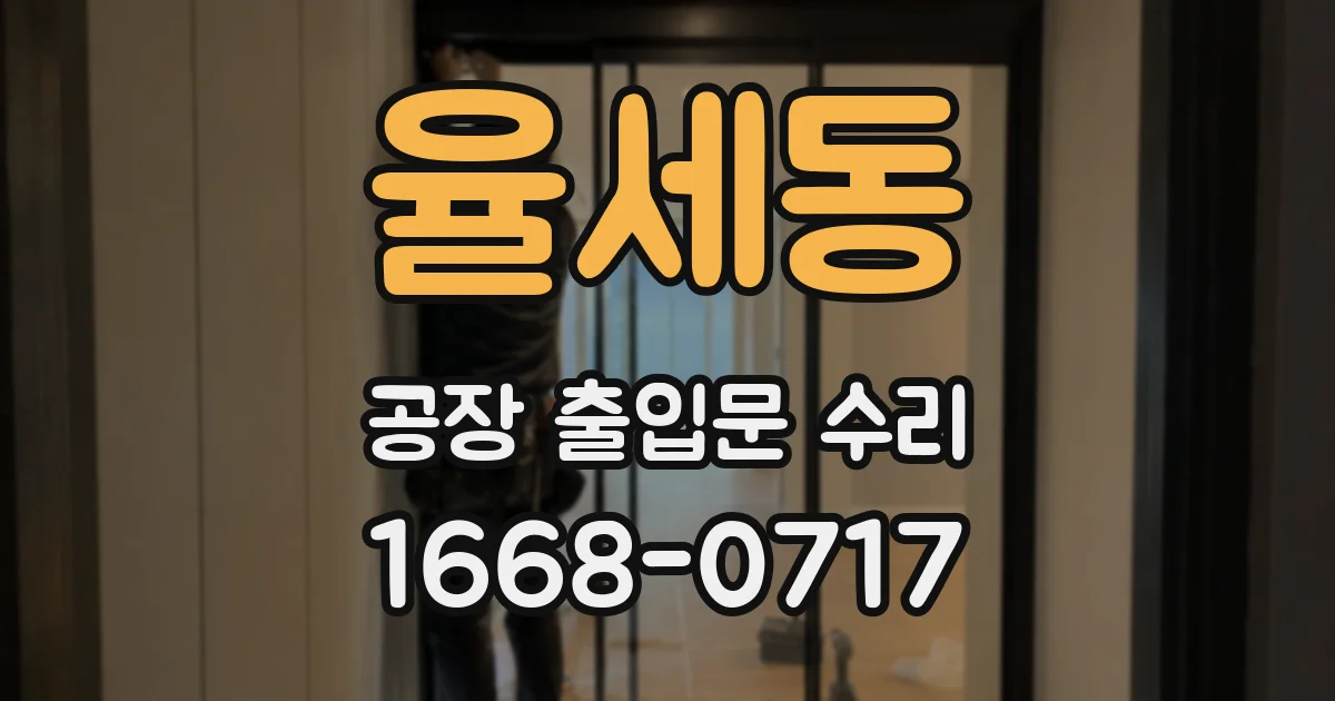 율세동 공장 출입문 수리