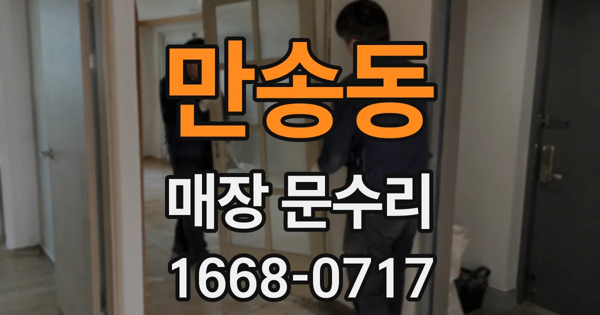 만송동 매장 문수리