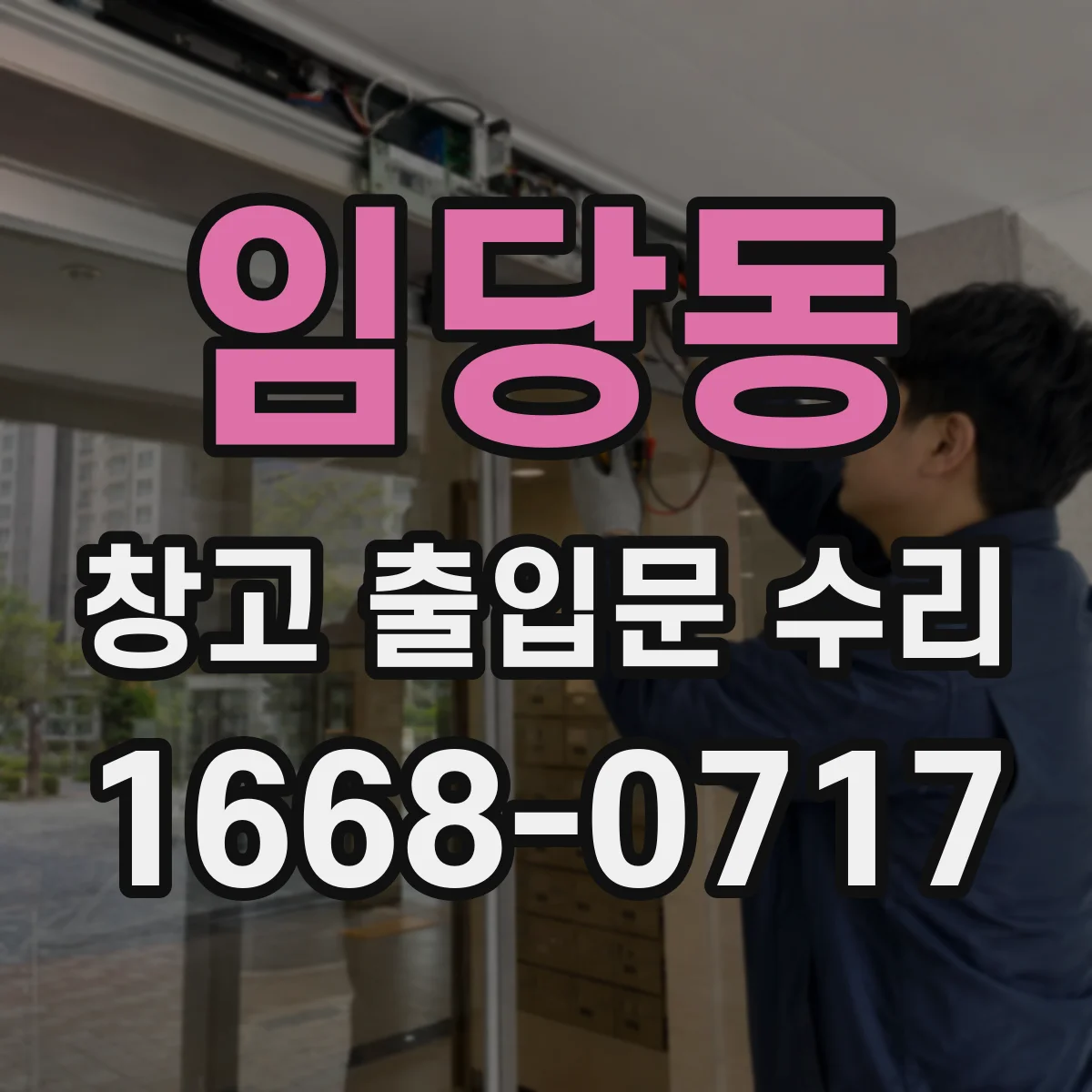 임당동 창고 출입문 수리
