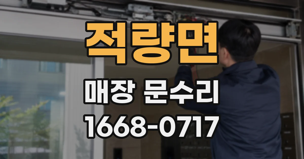 적량면 매장 문수리
