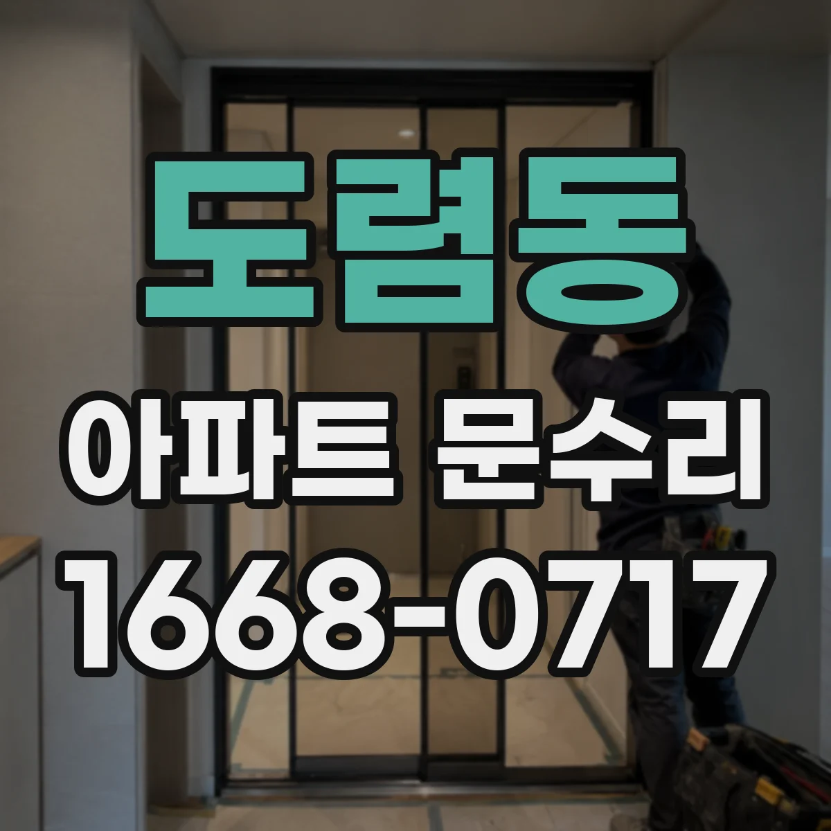 도렴동 아파트 문수리