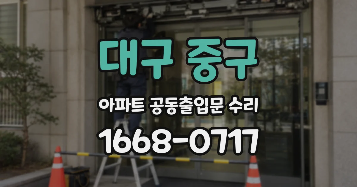 대구 중구 아파트 공동출입문 수리