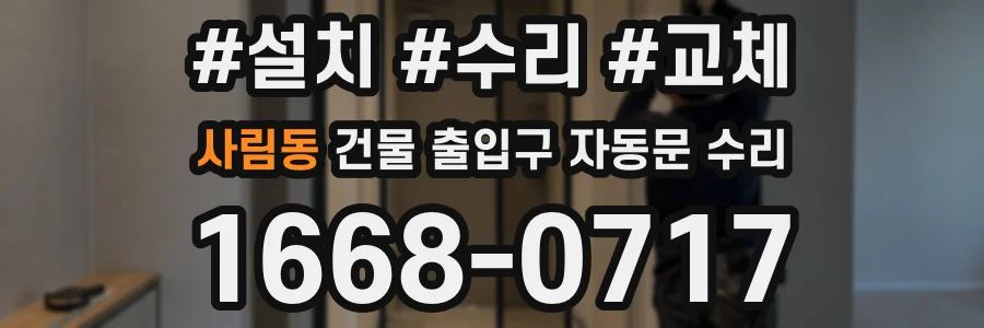 사림동 건물 출입구 자동문 수리