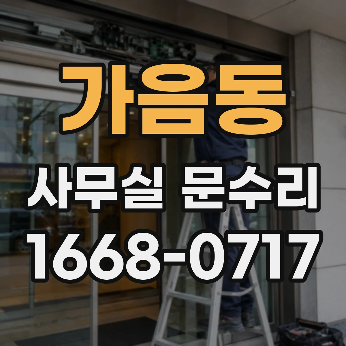가음동 사무실 문수리