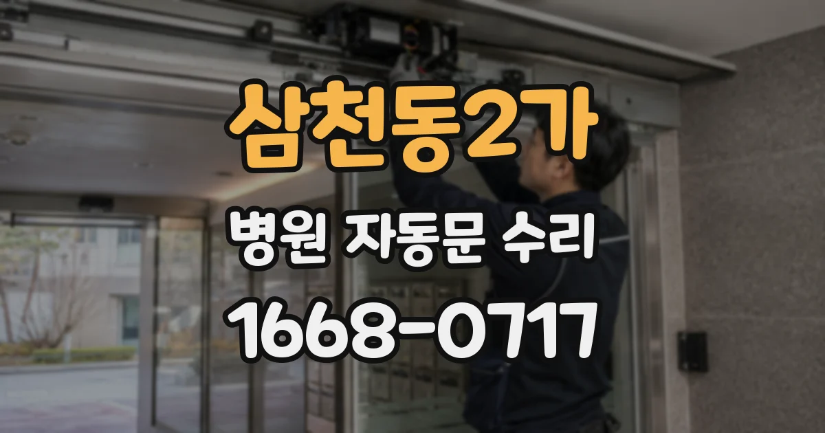 삼천동2가 병원 자동문 수리