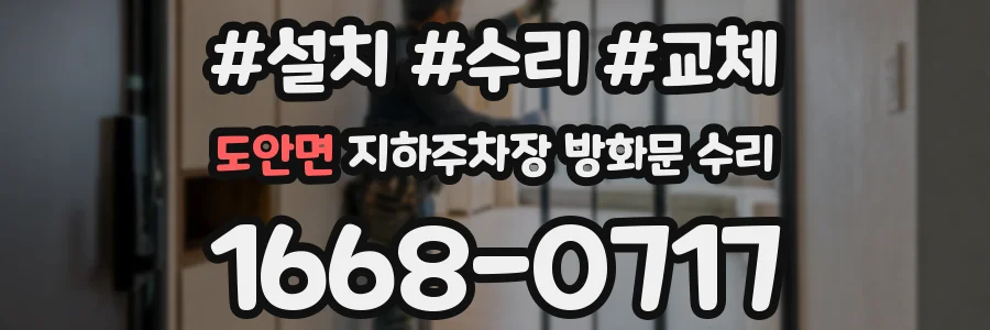 도안면 지하주차장 방화문 수리